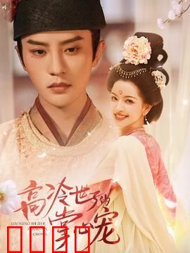 高冷世子的掌心宠
