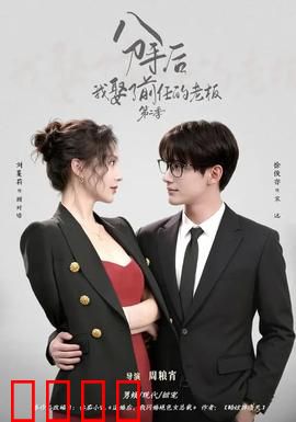 分手后，我娶了前任的老板第二季