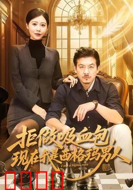 拒做吸血包，现在我是西格玛男人