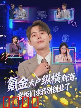 氪金大户纵横商海，老板们求我别创业了