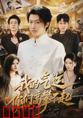 我的气运，你们高攀不起