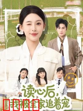 读心后，我被全家追着宠