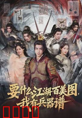 要什么江湖百美图，我有兵器谱