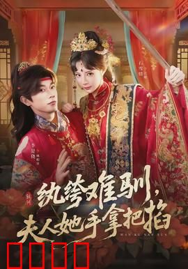 纨绔难驯，夫人她手拿把掐