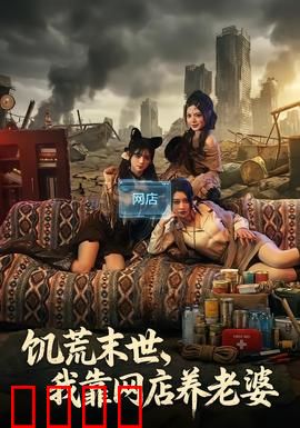 饥荒末世，我靠网店养老婆