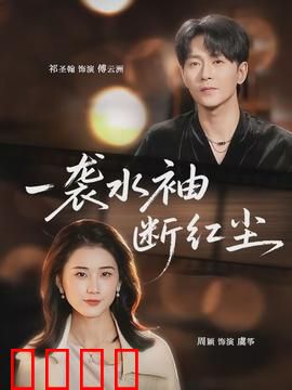 一袭水袖断红尘