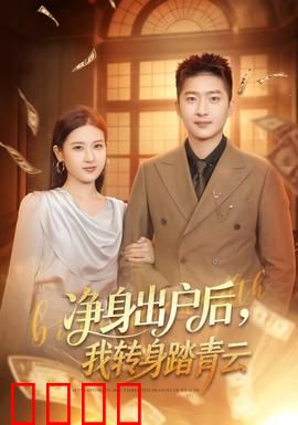 净身出户后，我转身踏青云