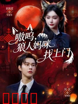 嗷呜，狼人妈咪找上门