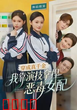 穿成真千金，我靠演技拿捏恶毒女配
