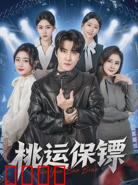 桃运保镖