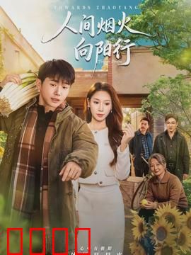 人间烟火向阳行
