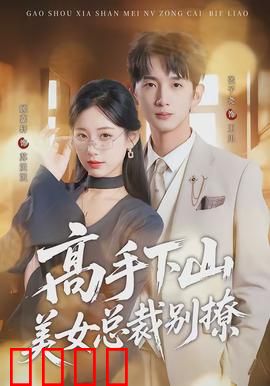 高手下山美女总裁别撩