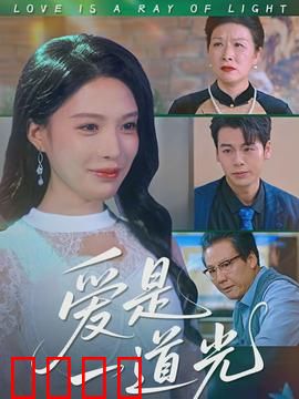 爱是一道光