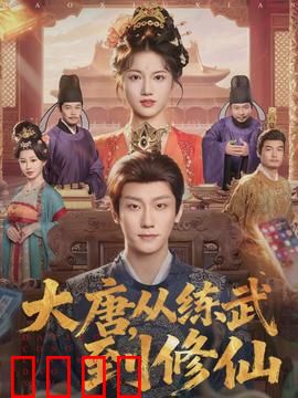 大唐，从练武到修仙