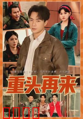 重头再来