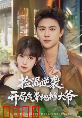 捡漏逆袭，开局气晕地摊大爷