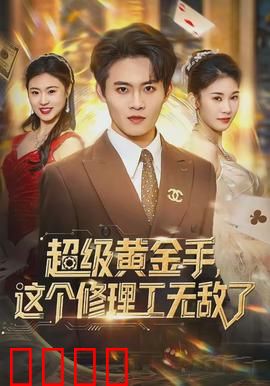 超级黄金手，这个修理工无敌了