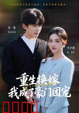 重生换嫁，我成了豪门团宠