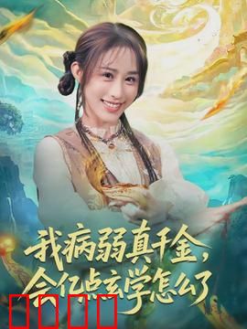 我病弱真千金，会亿点玄学怎么了
