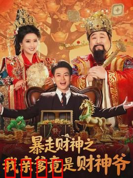 暴走财神之我亲爹竟是财神爷