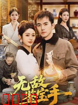 无敌鉴宝手
