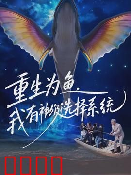重生为鱼，我有神级选择系统