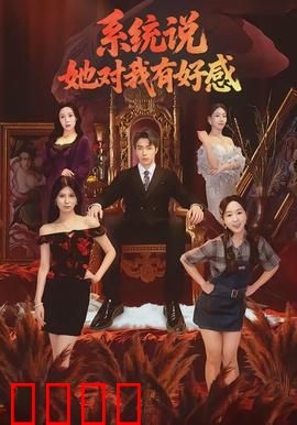 系统说她对我有好感