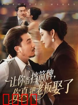 让你当挡箭牌，你真把老板娶了