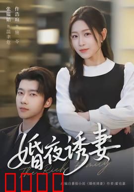 婚夜诱妻