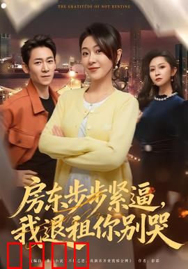 房东步步紧逼，我退租你别哭