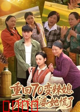 重回70变辣媳，反派婆婆她慌了