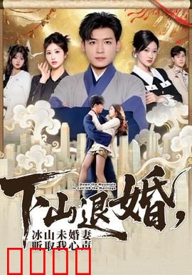 下山退婚，冰山未婚妻听取我心声