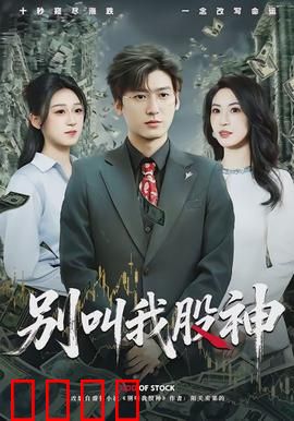 别叫我股神