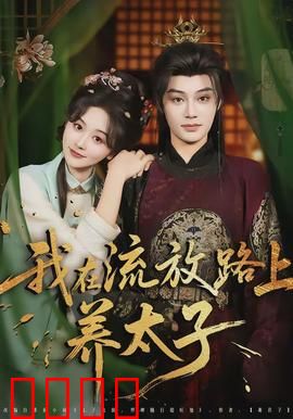 我在流放路上养太子