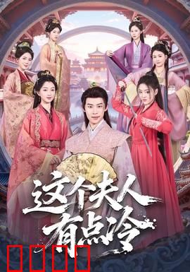 这个夫人有点冷