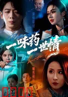 一味药一世情