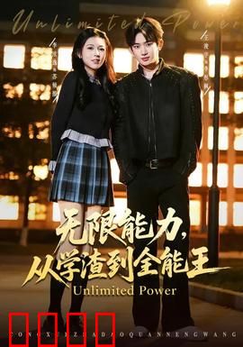 无限能力，从学渣到全能王