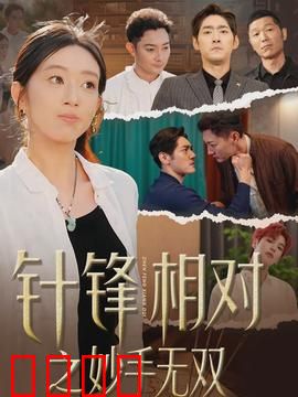针锋相对之妙手无双