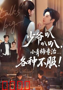 少爷叭叭叭，小青梅专治各种不服