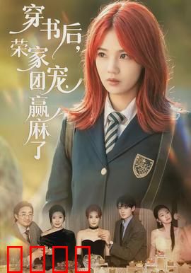 穿书后，荣家团宠赢麻了