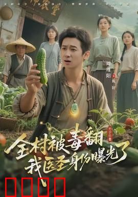 全村被毒翻我医圣身份曝光了