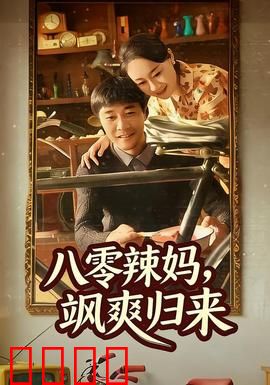 八零辣妈，飒爽归来