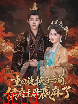 重回被换子之前，侯府主母赢麻了