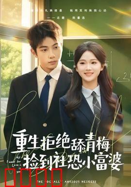 重生拒绝舔青梅捡到社恐小富婆