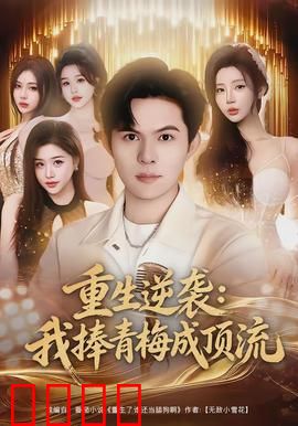 重生逆袭我捧青梅成顶流