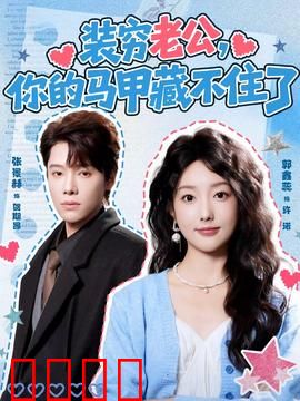 装穷老公，你的马甲藏不住了