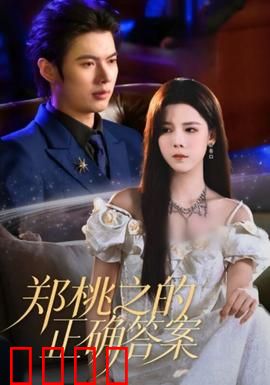 郑桃之的正确答案