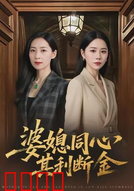 婆媳同心，其利断金