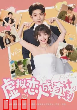 虚拟恋人成真计划