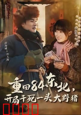 重回84东北，开局干死一头大野猪